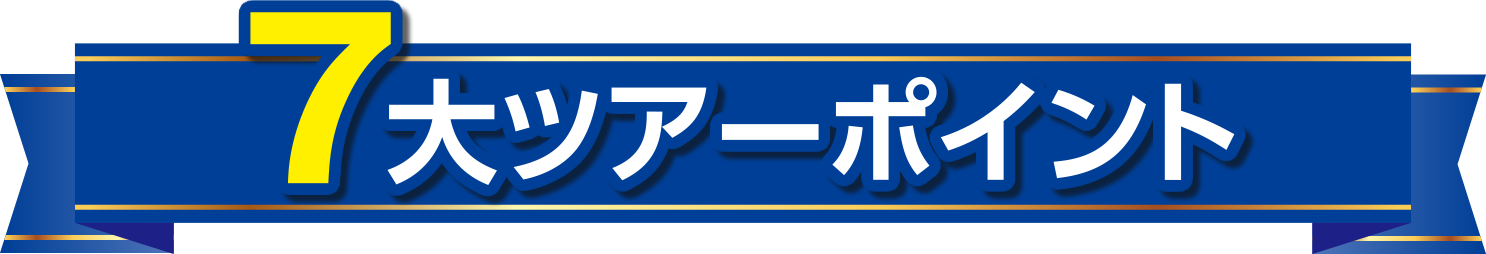 7大ツアーポイント