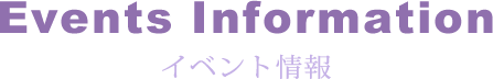 イベント情報