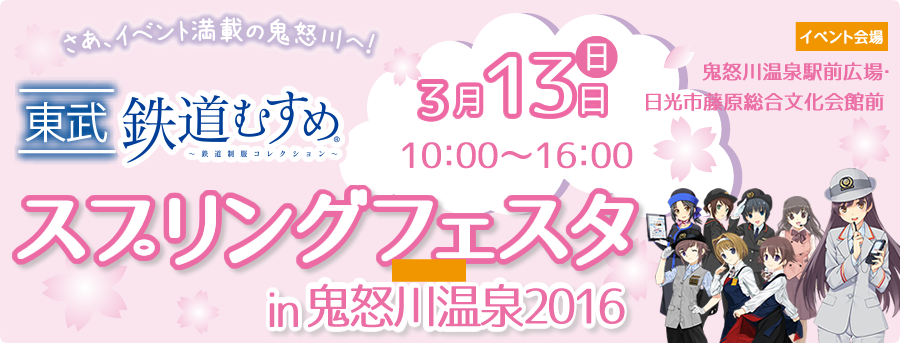 スプリングフェスタin鬼怒川温泉2016