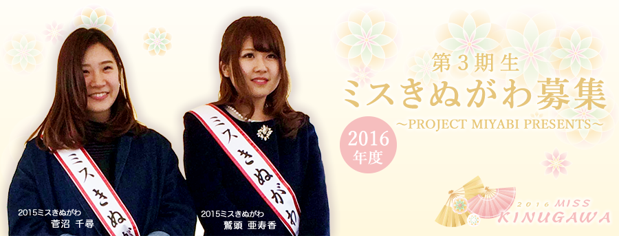 第3期生ミスきぬがわ募集
