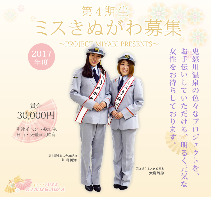 第4期生 ミスきぬがわ募集