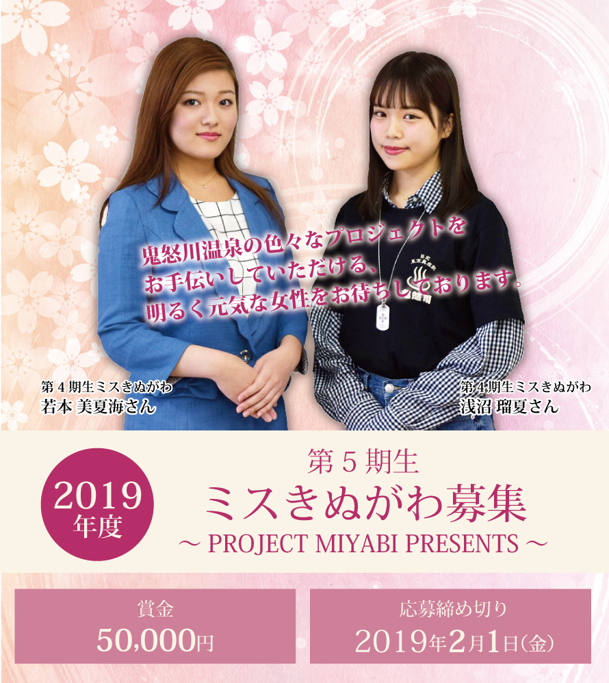 第4期生 ミスきぬがわ募集