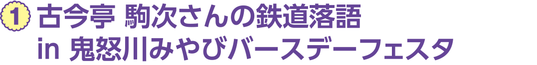 １、古今亭 駒次さんの鉄道落語 in 鬼怒川みやびバースデーフェスタ