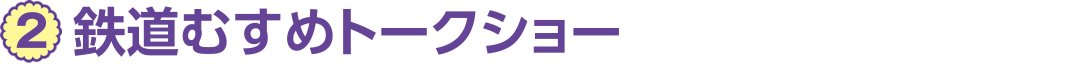 2、鉄道むすめトークショー