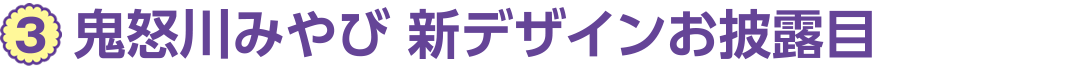 3、鬼怒川みやび 新デザインお披露目