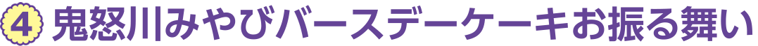 4、鬼怒川みやびバースデーケーキお振る舞い