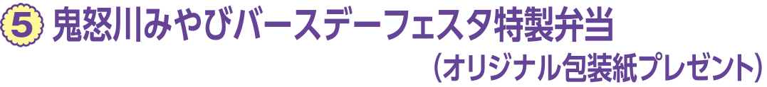 5、鬼怒川みやびバースデーフェスタ特製弁当（オリジナル包装紙プレゼント）