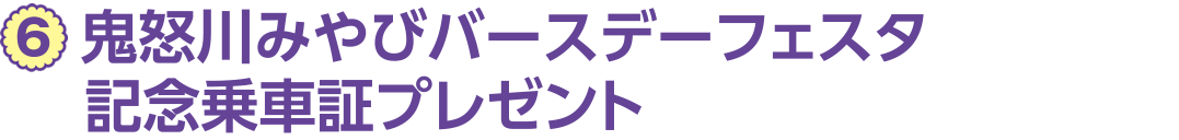 6、鬼怒川みやびバースデーフェスタ記念乗車証プレゼント
