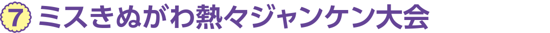 7、ミスきぬがわ熱々ジャンケン大会