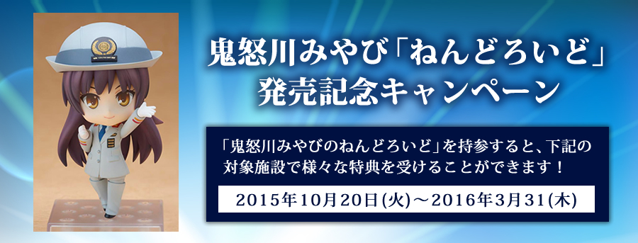 鬼怒川みやび「ねんどろいど」発売記念キャンペーン