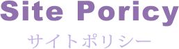 サイトポリシー